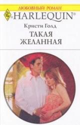 Книга Такая желанная