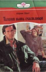 Книга Талант быть счастливой