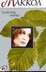 Книга Талисман любви