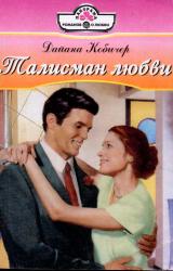 Книга Талисман любви