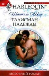 Книга Талисман надежды