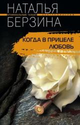 Книга Когда в прицеле любовь