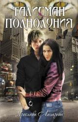Книга Талисман полнолуния