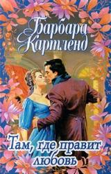 Книга Там, где правит любовь