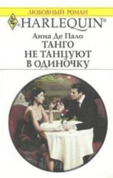 Книга Танго не танцуют в одиночку