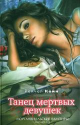Книга Танец мертвых девушек