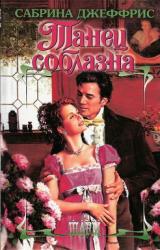 Книга Танец соблазна