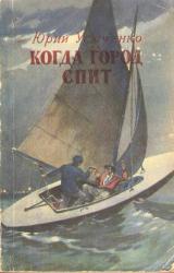 Книга Когда город спит