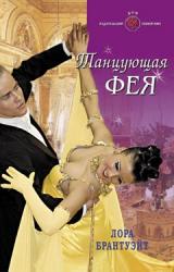 Книга Танцующая фея