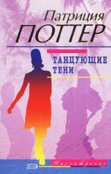 Книга Танцующие тени