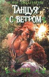 Книга Танцуя с ветром