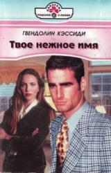 Книга Твое нежное имя