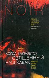 Книга Когда закроется священный наш кабак