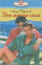 Книга Твои зеленые глаза