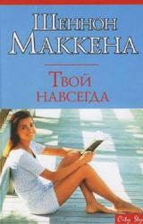 Книга Твой навсегда