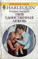 Книга Твоя единственная любовь