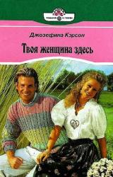 Книга Твоя женщина здесь