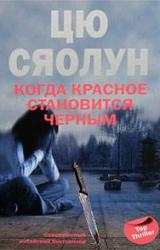 Книга Когда красное становится черным