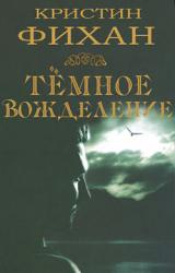 Книга Темное вожделение