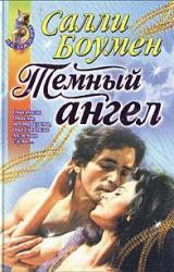 Книга Темный ангел