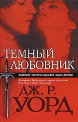 Книга Темный любоник