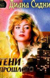 Книга Тени прошлого