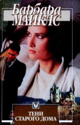 Книга Тени старого дома