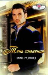 Книга Тень сомнения. Синеглазка.