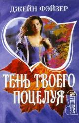 Книга Тень твоего поцелуя