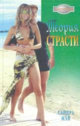 Книга Теория страсти