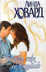 Книга Теперь ты ее видишь