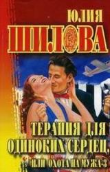 Книга Терапия для одиноких сердец или Охота на мужа-3