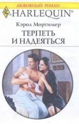 Книга Терпеть и надеяться