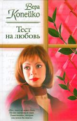 Книга Тест на любовь