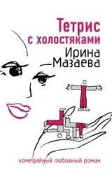 Книга Тетрис с холостяками