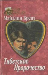 Книга Тибетское пророчество