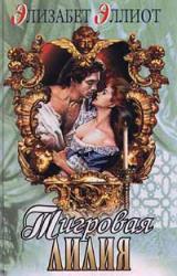 Книга Тигровая лилия