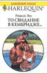 Книга То свидание в Кембридже…