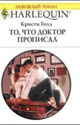 Книга То, что доктор прописал