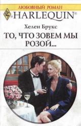 Книга То, что зовем мы розой...