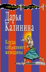 Книга Когда соблазняет женщина