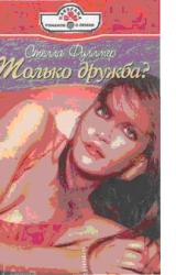 Книга Только дружба?