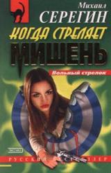 Книга Когда стреляет мишень