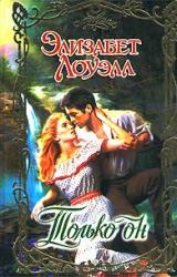 Книга Только он