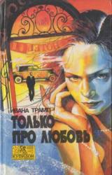 Книга Только про любовь