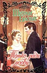 Книга Только ради любви