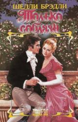 Книга Только соблазн