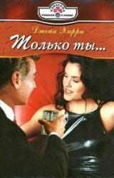Книга Только ты