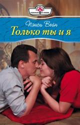 Книга Только ты и я