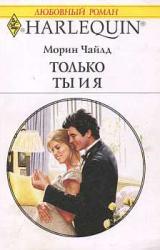 Книга Только ты и я